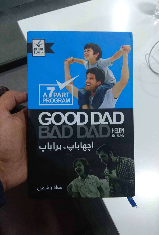 Good Dad Bad Dad گڈ ڈیڈ بیڈ ڈیڈ