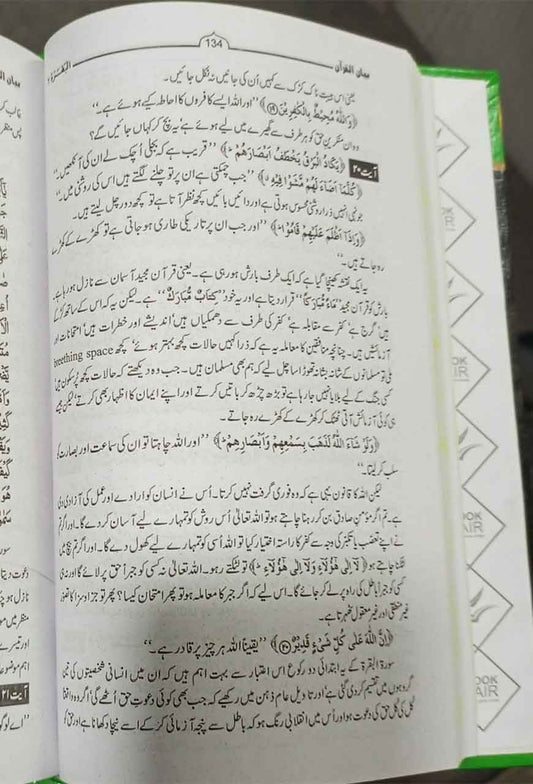 Bayan Ul Quran بیان القرآن