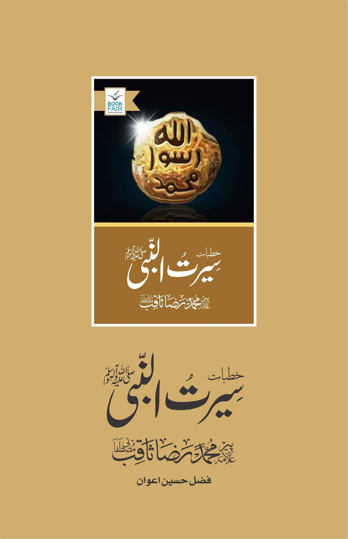 Khutbat E Seerat Un Nabi (SAW) By Allama Peer Muhammad Saqib Mustafia خطباتِ سیرت النبیﷺ از مولانا رضا ثاقب مصطفائی