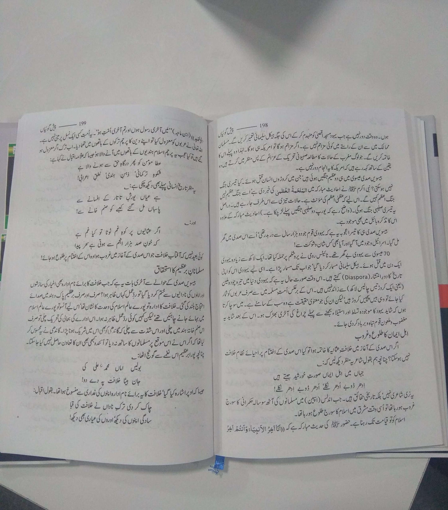 Guftagoo: Paishan Goiyan گفتگو: پیش گوئیاں