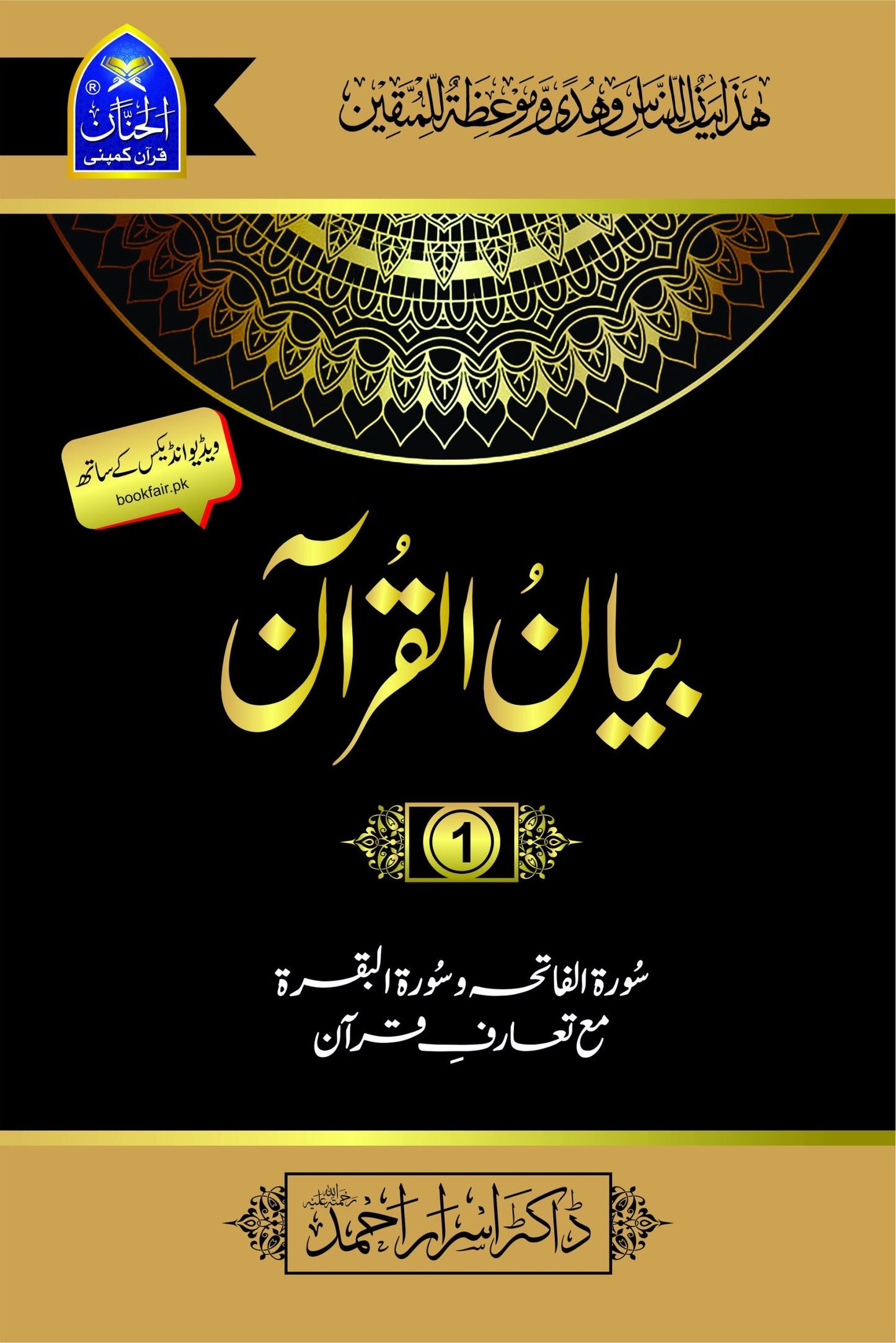 Bayan Ul Quran بیان القرآن