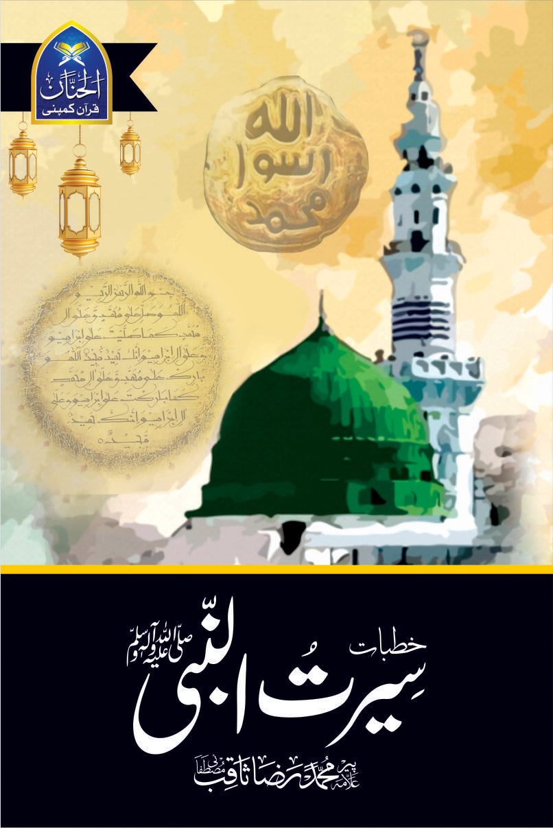Khutbat E Seerat Un Nabi (SAW) By Allama Peer Muhammad Saqib Mustafia خطباتِ سیرت النبیﷺ از مولانا رضا ثاقب مصطفائی